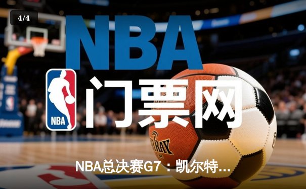 NBA总决赛G7：凯尔特人108-102险胜勇士，塔图姆狂砍42分加冕FMVP - 4